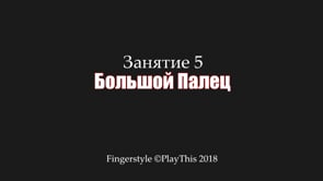 Большой Палец