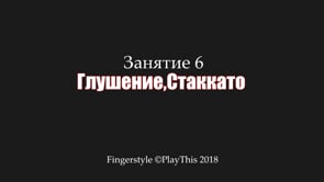 Глушение, Стаккато