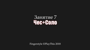 Чес + Соло