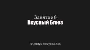 Вкусный Блюз