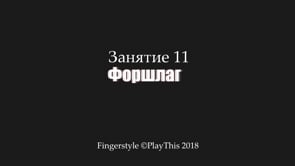 Форшлаг