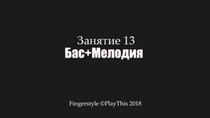 Бас + Мелодия