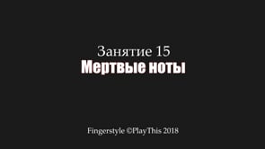 Мертвые ноты