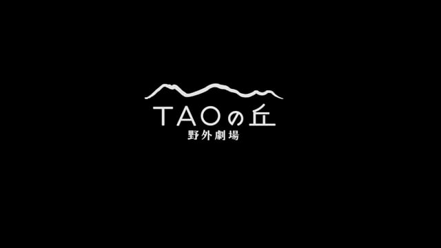 野外劇場「TAOの丘」2021年公式Trailer