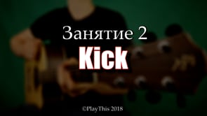 Kick