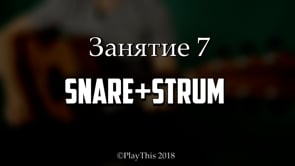 Snare+Strum