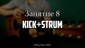 Kick+Strum