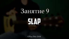 Slap
