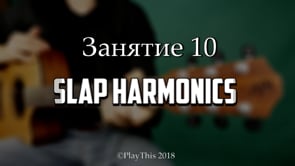 Slap Harmonics