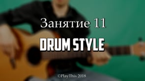 Drum Style