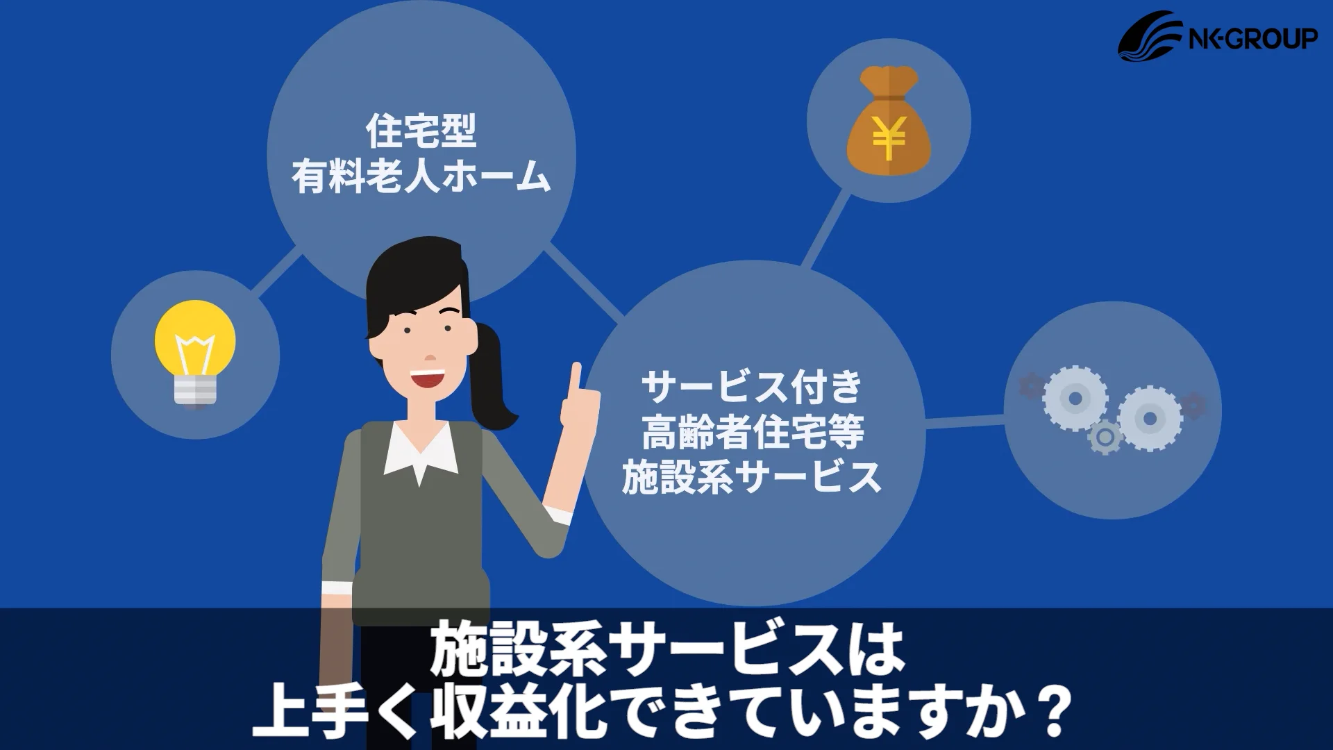 有料老人ホーム・サービス付き高齢者向け住宅の収益改善