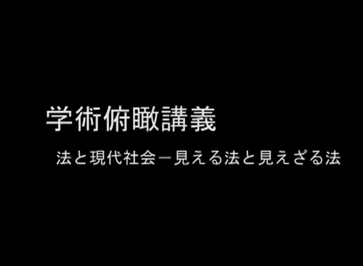 法と経済の接点－市場の役割はなぜ重要か Interface between Law