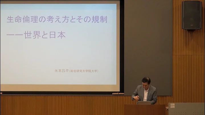 生命倫理の考え方とその規制―世界と日本 Attitude and