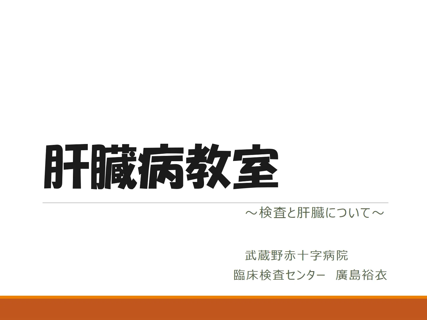 肝臓病教室動画のご案内 | 一般・患者の皆さま | 武蔵野赤十字