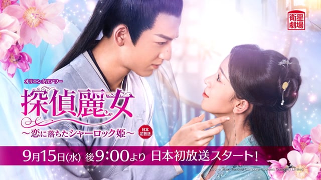 楽天市場】中国ドラマ/ 探偵麗女～恋に落ちたシャーロック姫