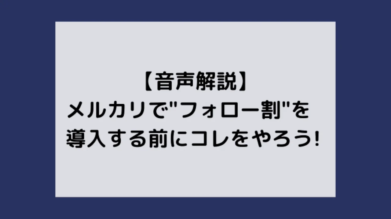フォロー割り メルカリでフォロー割引を導入するより大事なこと｜じゅん