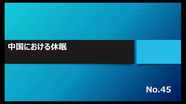 【No.45】中国における休眠