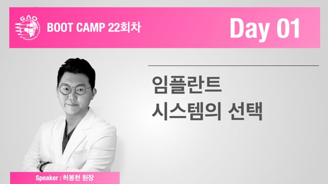 [Boot Camp 22기 1회차] 임플란트 시스템의 선택 - 허봉천 원장