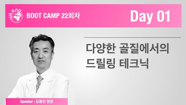 [Boot Camp 22기 1회차] 다양한 골질에서의 드릴링 테크닉 - 김중민 원장