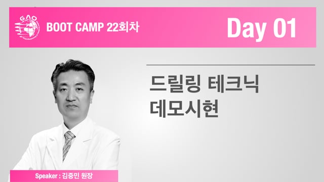 [Boot Camp 22기 1회차] 드릴링 테크닉(Demo) - 김중민 원장