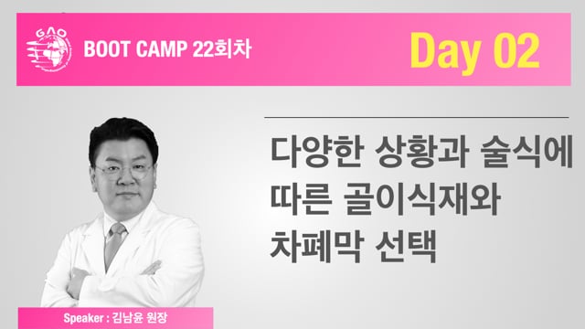 [Boot Camp 22기 2회차] 다양한 상황과 술식에 따른 골이식재와 차단막의 선택 - 김남윤 원장