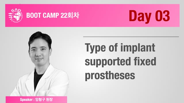 [Boot Camp 22기 3회차] Types of implant supported fixed prostheses  - 임형구 원장