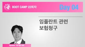 [Boot Camp 22기 4회차] 임플란트 관련 보험청구 - 정기홍 원장