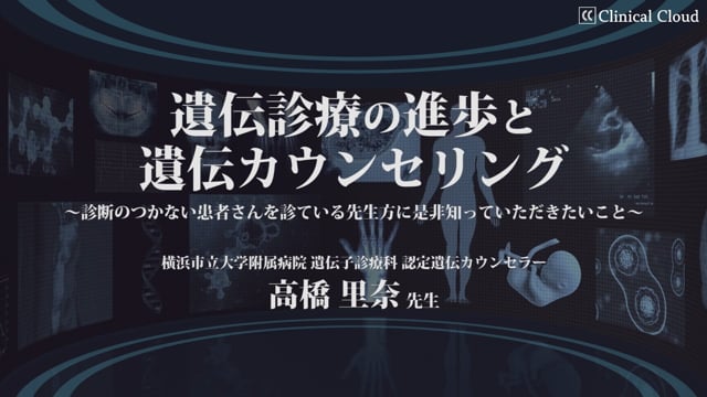 遺伝診療の進歩と遺伝カウンセリング〜診断のつかない患者さんを診ている先生方に是非知っておいてほしいこと〜