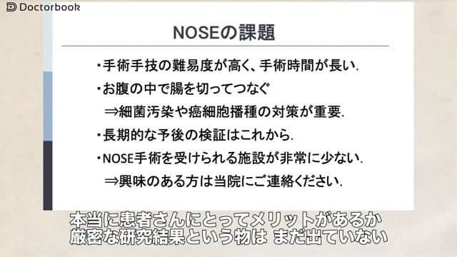 NOSEのメリットとデメリット 低侵襲で術後も安心？安全性は？