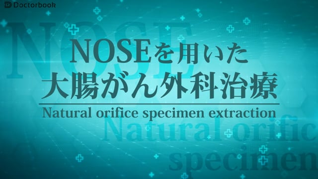 NOSEを用いた大腸がん外科治療 そのメリット・適応とは？