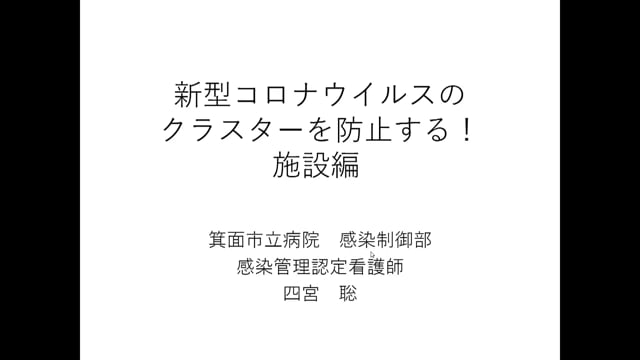 新型コロナウイルスのクラスターを防止する！社会福祉施設編～流行前にしておくべき準備とチェックを中心に～