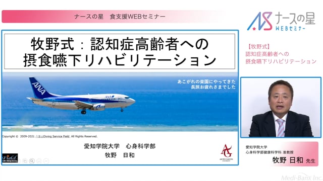 牧野式：認知症高齢者への摂食嚥下リハビリテーション（前編）