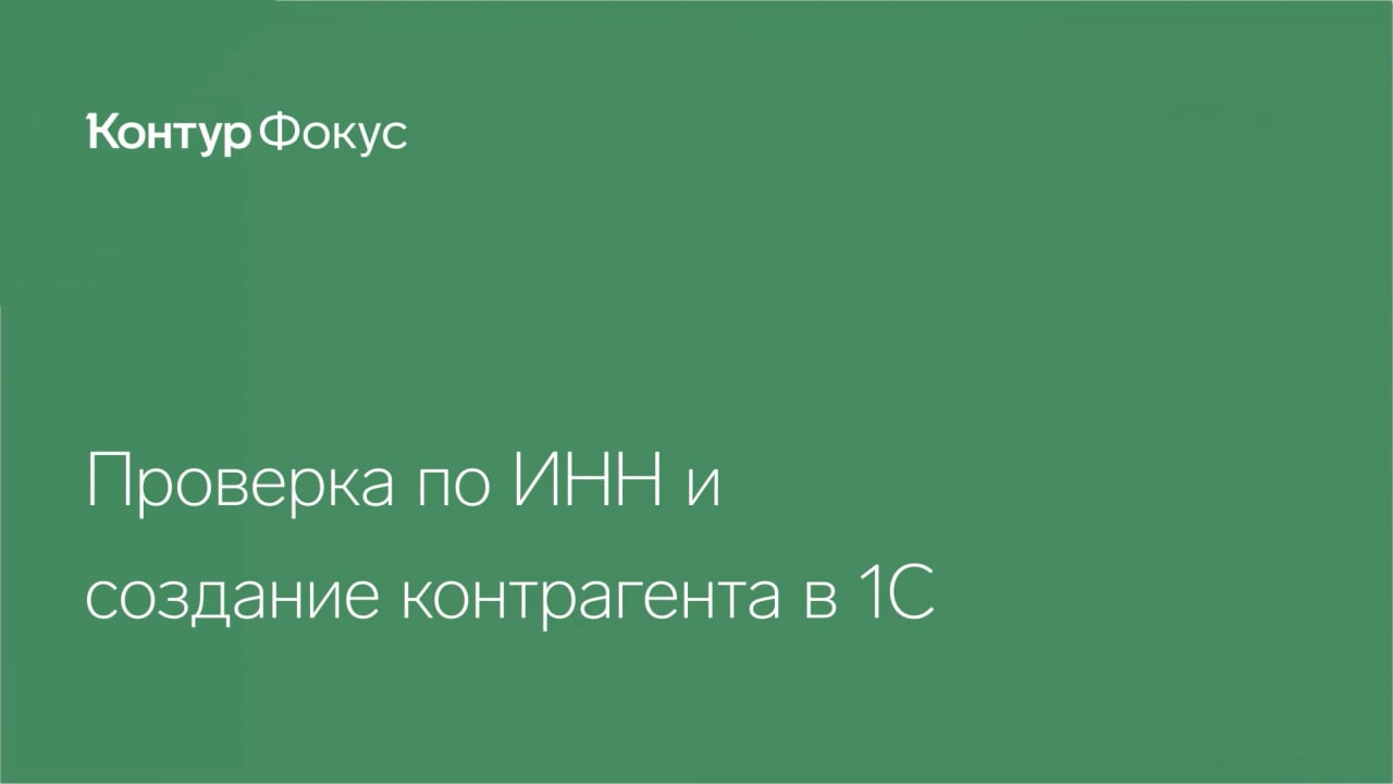 Фокус. Проверка по ИНН и создание контрагента в 1С