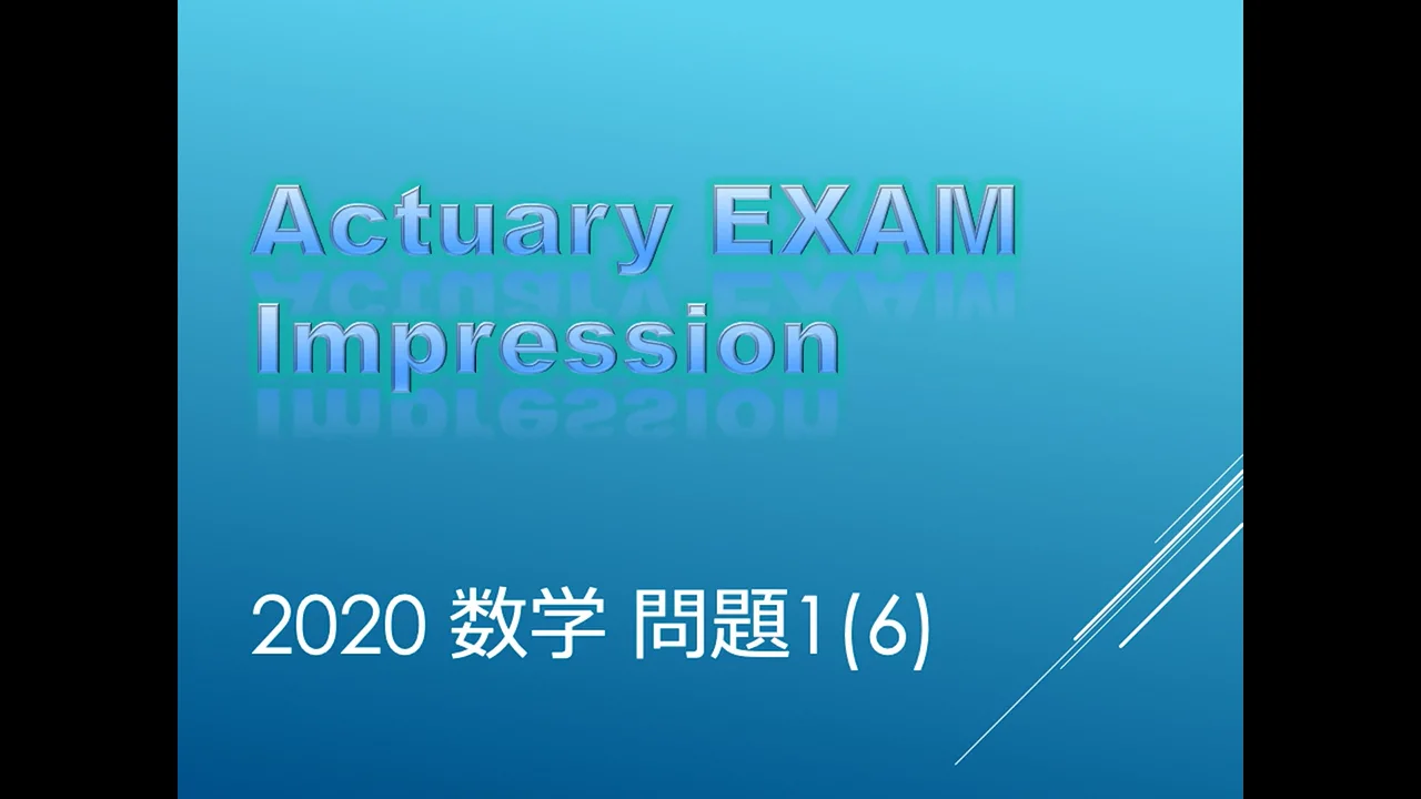アクチュアリー試験 数学 2020年度 1-(6) | アクペディア
