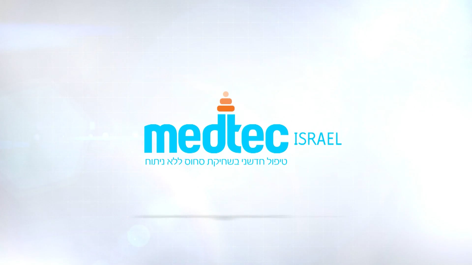 סרטון תדמית לחברת MEDTEC