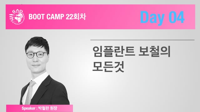 [Boot Camp 22기 4회차] 임플란트 보철의 모든것  - 박철완 원장