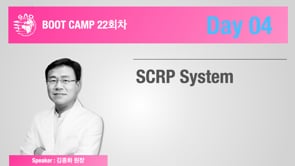 [Boot Camp 22기 4회차] SCRP system  - 김종화 원장