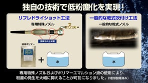 新技術情報 エマルジョン型ポリマー乾式吹付け工法「リフレドライ