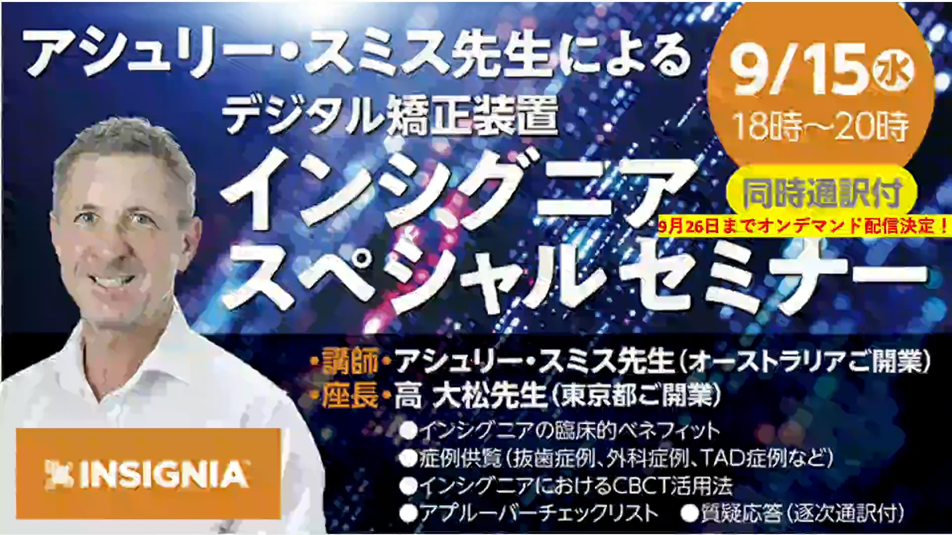 【日本語版】アシュリー・スミス先生によるインシグニアスペシャルセミナー