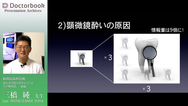 顕微鏡歯科治療 初心者が陥りやすいミスと解決法（前編）