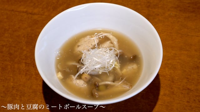 豚肉と豆腐のミートボールスープ