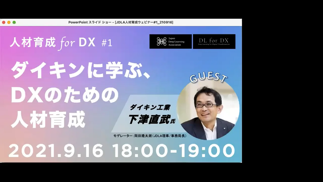 人材育成 for DX】開催レポート #1「ダイキン工業における人材育成の
