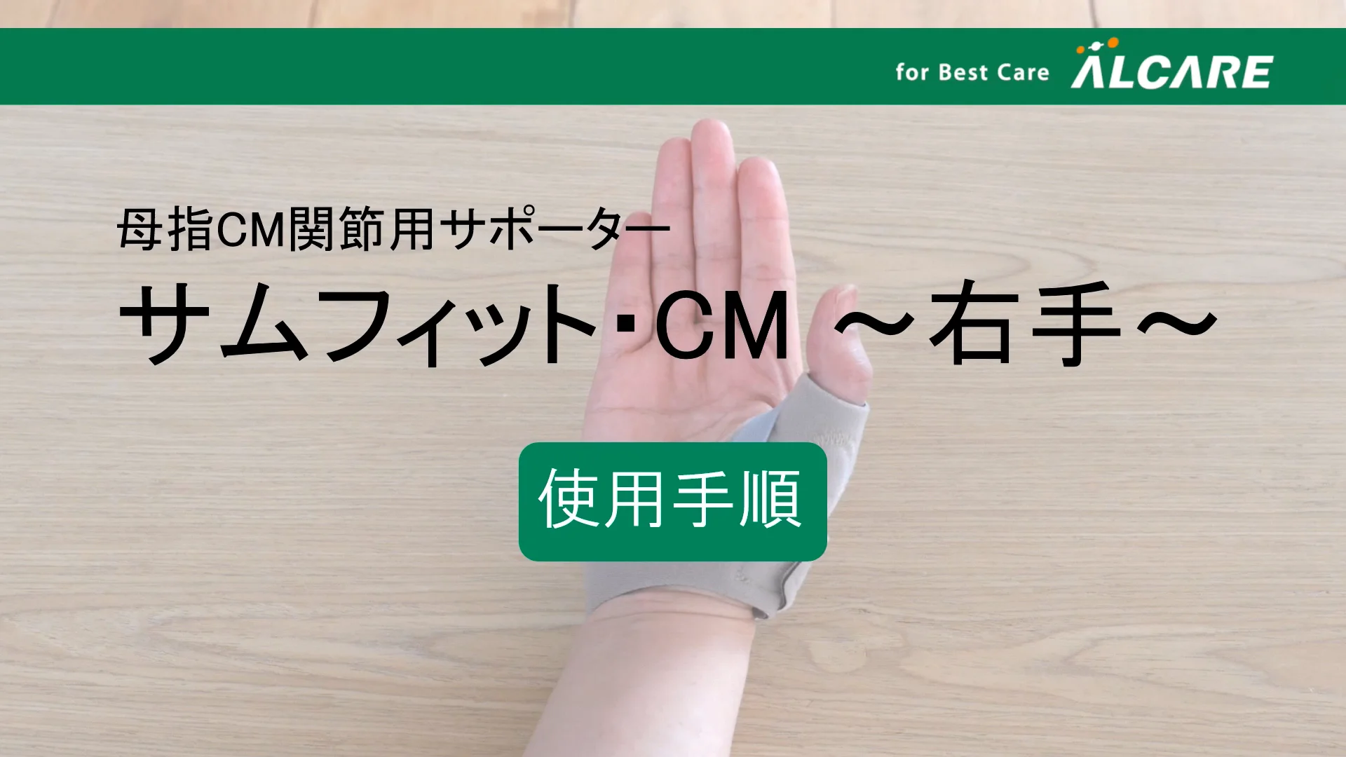 サムフィット®・CM｜商品情報（医療関係者向け）