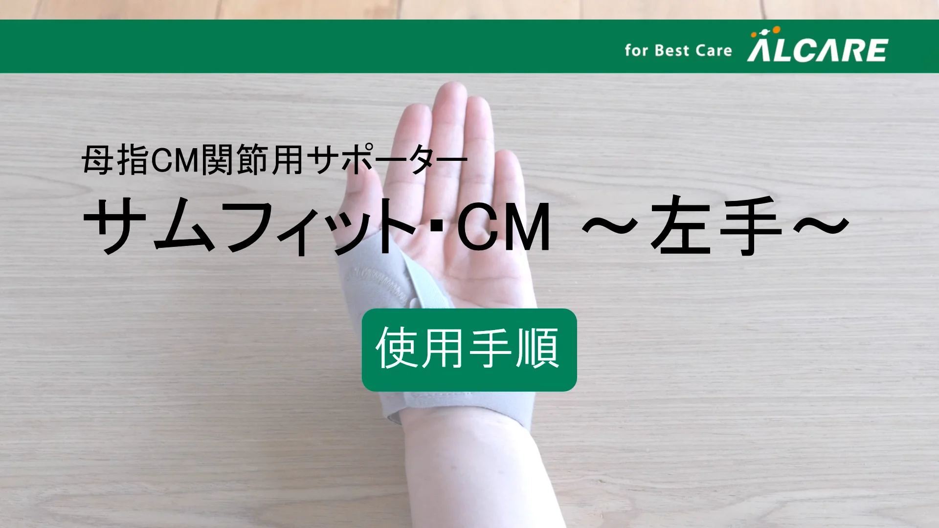 サムフィット®・CM｜商品情報（医療関係者向け）