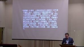 2021年9月17日 2021 中秋福音佈道聚會 1. 神真的存在 - 彭加榮牧師