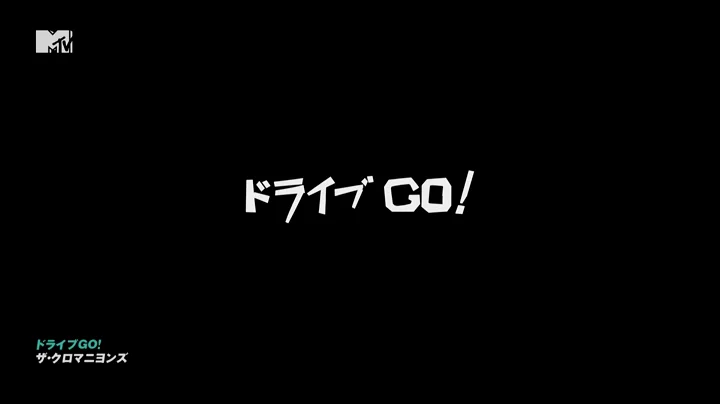 ザ・クロマニヨンズ ドライブ GO! (完全生産限定盤) (メガジャケ付)