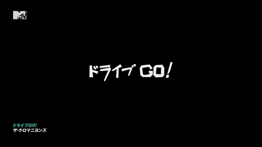 ザ・クロマニヨンズ ドライブGO！