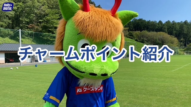 ホリさんぽ_eJリーグ 感謝祭マスコットクイズ撮影