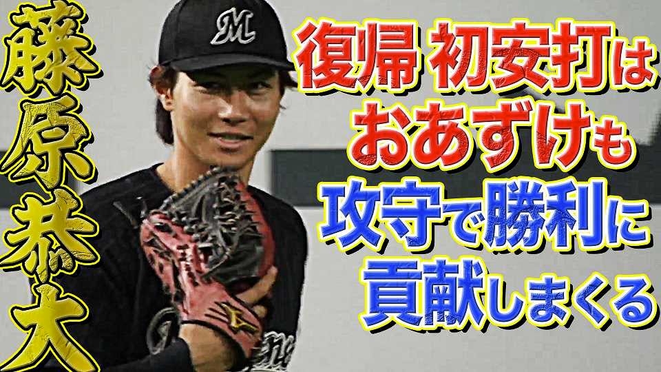 【攻守で躍動】マリーンズ・藤原恭大 均衡破る決勝犠牲フライ