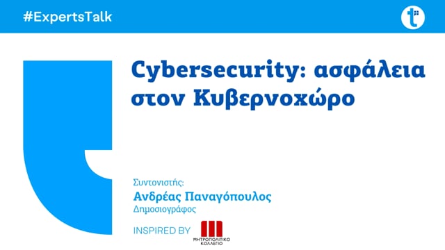 Cybersecurity: ασφάλεια στον Κυβερνοχώρο